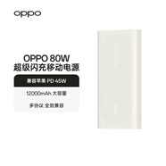 OPPO 80W 充電寶 【3C認證可上飛機】超級閃充移動(dòng)電源 12000mAh大容量快充充電寶 適配 iphone17 系列