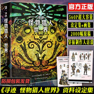 尋跡 怪物獵人 世界 游戲設(shè)定集 +怪物獵人十周年紀(jì)念編年史+ 新書