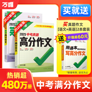 【2026新版】萬唯中考滿分作文人教版初中萬唯中考真題作文素材初一二三語文寫作模板七八九年級(jí)名校優(yōu)秀高分范文精選萬維教育官方旗艦店 【語文+英語】真題作文+【熱點(diǎn)素材】3本