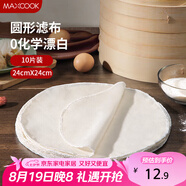 美廚（maxcook）蒸籠布 蒸饅頭布籠屜布 圓形24cm 10片裝MCPJ5158