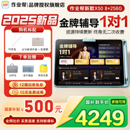 作業(yè)幫學(xué)習(xí)機(jī)P50/X50【國補(bǔ)立減15% 】AI超級老師1對1支持新課標(biāo)BZ23A幼小初高教材同步護(hù)眼AI學(xué)習(xí)機(jī) 【作業(yè)幫學(xué)習(xí)機(jī)X50】 8+256