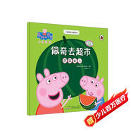 佩奇去超市小豬佩奇主題繪本 幼兒園大中小班學(xué)前班好習慣好行為寶寶睡前故事書(shū)親子早教益智啟蒙家庭教育智慧培養繪本讀物
