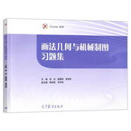 現(xiàn)貨包郵 畫法幾何與機械制圖 +畫法幾何與機械制圖習題集 莫春柳 李冰 高等教育出版社 畫法幾何與機械制圖習題集