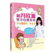 跟馮欣源堅守自然養(yǎng)育 馮欣源 本書出版社 9787506098458