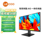 聯(lián)想（Lenovo） 來(lái)酷LecooAIO 一體機 辦公家用商用臺式機電腦 全高清屏 27英寸N95 16G 512G 黑色