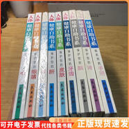 正版舊書(shū)人體健康自助書(shū)系 保護你的(腎眼睛肝皮膚肺牙齒心腦購