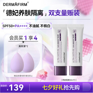 德妃（DERMAFIRM）養(yǎng)膚清透隔離霜50ml*2支裝SPF50+ 防曬霜妝前乳三合一素顏霜遮瑕