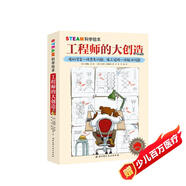 STEAM科學(xué)繪本·工程師的大創(chuàng  )造（全3冊）  