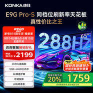 康佳電視 65E9G PRO-S 65英寸 288HzMEMC高刷護眼 3+64G 4K超清全面屏 智能平板電視 一級能效國家補貼