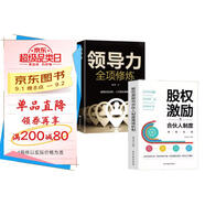 創(chuàng)業(yè)基礎(chǔ)2冊】股權(quán)激勵與合伙人制度落地+領(lǐng)導力全項修煉正版企業(yè)管理小微企業(yè)創(chuàng)業(yè)書籍