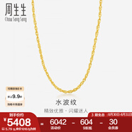 周生生水波紋黃金項鏈足金素鏈鎖骨鏈疊戴 64425N計價 45厘米 - 6.42克(含工費160元)
