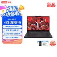 聯(lián)想拯救者R9000P 2025 AI元啟 電競(jìng)游戲本電腦(銳龍 9 9955HX 32G 1T RTX5070 2.5K 240Hz OLED)黑