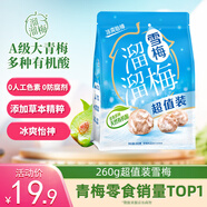 溜溜梅雪梅 潤燥清涼 梅子干孕婦兒童解饞健康休閑零食260g/袋