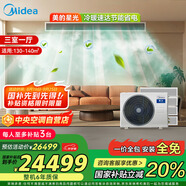 美的（Midea）中央空調(diào)一拖四多聯(lián)機(jī)星光大6匹三室一廳新一級能效 MDS-160W-X6-XG適用130-140㎡