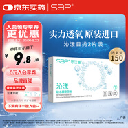 SAP思漢普 進(jìn)口硅水凝膠 沁漾近視隱形眼鏡日拋2片裝 375度