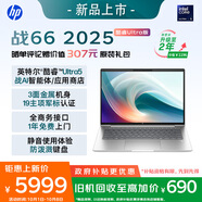 惠普（HP）戰(zhàn)66 14英寸2025高性能輕薄筆記本電腦英特爾酷睿2代Ultra5 225H 32G 1T 2.5K 2年惠管家 國(guó)家補(bǔ)貼