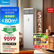 美的空調(diào) 5匹柜機(jī) 客廳立式 商用柜機(jī) 變頻冷暖 一級(jí)能效 380V RFD-120LW/BSDN8Y-PA401(1)A 國(guó)家補(bǔ)貼