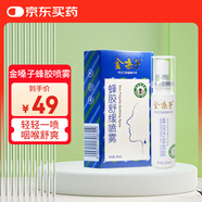 金嗓子蜂膠舒緩噴霧20ml/盒草本滋潤清爽咽喉涼感清新口腔便攜裝噴霧