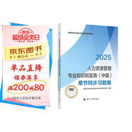 人事社2025年新版中級(jí)經(jīng)濟(jì)師官方教材配套章節(jié)同步習(xí)題集【人力資源管理】中級(jí)