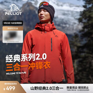 伯希和（Pelliot）[成毅同款]山野2.0沖鋒衣男女三合一外套戶外夾克11340105霞紅3X