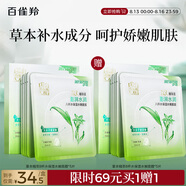 百雀羚（PECHOIN）草本精萃8杯水保濕水嫩面膜10片裝曬后修護品質國貨七夕禮物