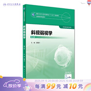 眼視光學(xué)理論和方法 第三3版 瞿佳應用光學(xué)與雙眼視覺(jué)眼科學(xué)眼鏡斜弱視驗光學(xué)基礎眼睛醫療屈光手術(shù)視光類(lèi)本科書(shū)籍人衛出版社眼視光學(xué)教材【科目可選】 斜視弱視學(xué)（第2版）