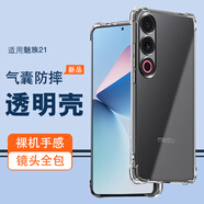 波一科技適用魅族21手機殼 魅族21Note/Pro保護套超薄透明鏡頭全包氣囊防摔散熱硅膠軟殼 簡(jiǎn)約男女款外殼 魅族21 透明白 新升級保護鏡頭透明四角氣囊硅膠軟殼