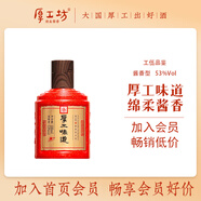 厚工坊厚工味道【工五】53度醬酒白酒 茅臺(tái)鎮(zhèn)純糧釀造 坤沙酒 自飲送禮 53度 100mL 1瓶 （工五品鑒100ml）