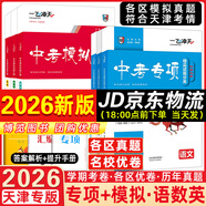 【京倉(cāng)直配 快至次日達(dá)】一飛沖天2026天津中考 2026天津一飛沖天中考模擬試題匯編真題卷全套語(yǔ)文數(shù)學(xué)英語(yǔ)物理化學(xué)歷史政治 中考專項(xiàng)總復(fù)習(xí)歷年真題試卷初三九年級(jí) 26版【中考模擬+中考專項(xiàng)】語(yǔ)數(shù)英 