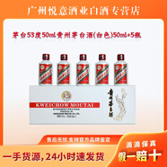 茅臺53度50ml貴州茅臺酒（白色）50ml *5瓶/整箱/醬香酒/送禮/禮品 53度 50mL 60瓶 整箱
