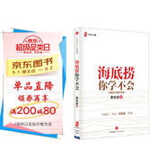 海底撈你學(xué)不會(huì ) 暢銷(xiāo)百萬(wàn)冊紀念版 海底撈的經(jīng)營(yíng)之道 管理之道 人才之道 成功之道 顧客滿(mǎn)意度 員工幸福 黃鐵鷹 著(zhù) 中信出版社