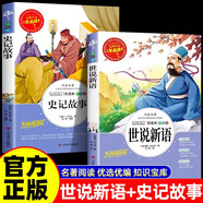 全2冊(cè) 世說(shuō)新語(yǔ)+史記故事正版小學(xué)生版初中版四年級(jí)五六七年級(jí)必讀課外書(shū)精讀譯注中學(xué)生課外閱讀書(shū)籍