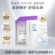 林清軒（Forest cabin）二裂酵母多肽精華面膜 保濕抗皺緊致修護舒緩沁潤面膜8片新年禮物 8片