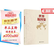 【官方正版 鎖線精裝版】全新修訂新版  世界地圖集（第三版）大字經(jīng)典地理常備實(shí)用工具書 領(lǐng)導(dǎo)干部案頭圖書館資料室必備工具圖集 獲地圖業(yè)界大獎(jiǎng) 世界各國 中英文