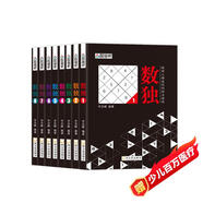 數獨全8冊  聰明人都在玩的數獨游戲書(shū)由易到難開(kāi)發(fā)腦力挑戰智慧激發(fā)潛能兒童青少年成人均可玩的數獨