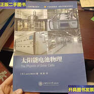 【二手9成新】新型太陽(yáng)能電池譯從·太陽(yáng)能實(shí)用技術(shù)系列：太陽(yáng)能電池物理 /納爾遜 上海交通大學(xué)