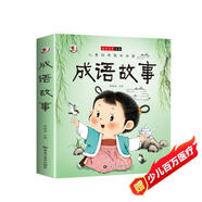 兒童經(jīng)典國學(xué)啟蒙 成語(yǔ)故事 