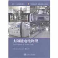 【正版舊書(shū)】新型太陽(yáng)能電池譯從·太陽(yáng)能實(shí)用技術(shù)系列：太陽(yáng)能電池物理