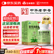 玉林 濕毒清膠囊 0.5克/粒*30粒 盒 皮炎 濕疹 神經(jīng)皮炎 止癢  血虛 風瘙癢 皮膚干燥脫屑瘙癢 蕁麻疹