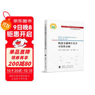 【自營(yíng)】可靠性新技術(shù)叢書(shū)：軌道交通列車安全可靠性分析