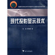 現代投影顯示技術(shù) 李海峰劉旭 浙江大學(xué)出版社 9787308066686【正版書(shū)】