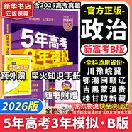 【科目自選】五年高考三年模擬2026B版2026A版5年高考3年模擬高中總復習 53五三高考b版a版五三A版五三B版 2026含2025高考真題高中一二三輪高三復習資料新高考總復習曲一線(xiàn)中小學(xué)教輔 【