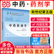 【當當正版】中醫藥專(zhuān)業(yè)系列教材 全國中醫藥行業(yè)高等教育十四五規劃教材 全國高等中醫藥院校規劃教材第十一版 第11版 中國中醫藥出版社 新世紀第五版 中藥藥劑學(xué)