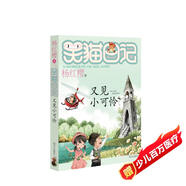 楊紅櫻笑貓日記：又見小可憐（第24冊(cè)）（7-12歲）兒童文學(xué)小學(xué)一、二、三年級(jí)童話，國(guó)際安徒生獎(jiǎng)提名獎(jiǎng)，愛與幸福，真善美