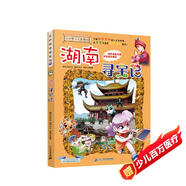 大中華尋寶系列16·湖南尋寶記新版兒童中國地理科普知識百科漫畫書，兒童科普，人文地理，漫畫讀物 暑假作業(yè) 一升二暑假銜接 小升初暑假銜接