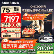 三星（SAMSUNG）國家補貼65/75/85英寸QNX9D系列MiniLED超薄4k電視全新AI智能芯片120Hz高刷 線(xiàn)下82D同款 以舊換新 75英寸 QA75QNX9DAJXXZ 一級能效補貼