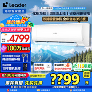統(tǒng)帥（Leader）空調(diào)海爾智家出品3匹超省電新一級能效節(jié)能變頻自清潔 全屋智聯(lián)強勁冷暖家用大臥室客廳補貼享8折 3匹 一級能效 超省電+升級大風量+省電大魔王
