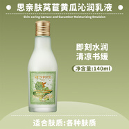 思親膚（skin food）韓國 skin food思親膚水乳套裝萵苣黃瓜補(bǔ)水保濕提亮嫩膚色緊致 乳液【140ml】