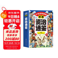 漫畫(huà)資治通鑒全6冊中國古代通史國學(xué)經(jīng)典全套歷史啟蒙故事兒童文學(xué)小學(xué)生三四五六課外讀物