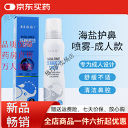 BEGGIbeggi通鼻貼  新西蘭兒童鼻精靈寶寶鼻塞神器通鼻貼成人精油 【成人款】海鹽護(hù)鼻噴霧100ml